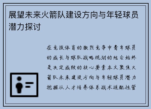 展望未来火箭队建设方向与年轻球员潜力探讨