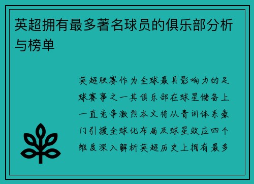 英超拥有最多著名球员的俱乐部分析与榜单