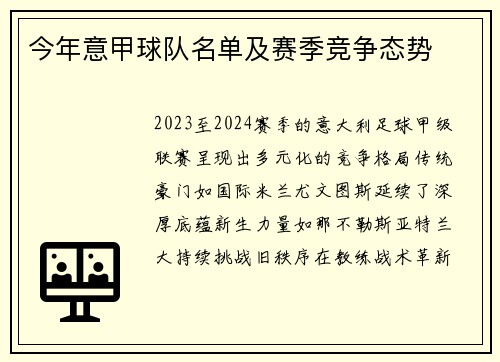 今年意甲球队名单及赛季竞争态势