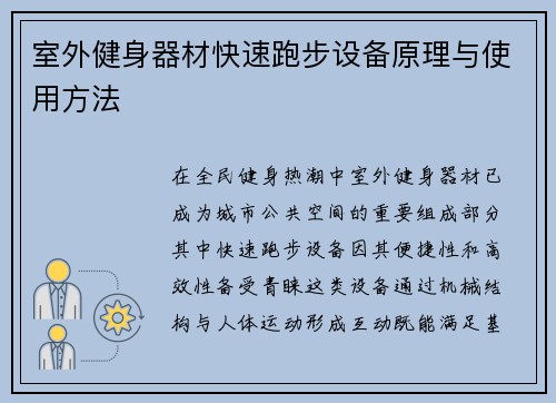室外健身器材快速跑步设备原理与使用方法
