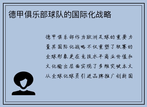 德甲俱乐部球队的国际化战略