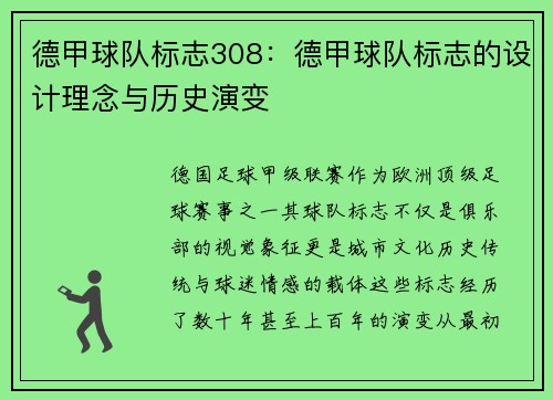 德甲球队标志308：德甲球队标志的设计理念与历史演变