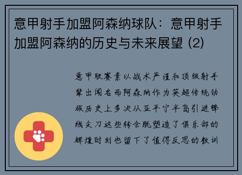 意甲射手加盟阿森纳球队：意甲射手加盟阿森纳的历史与未来展望 (2)