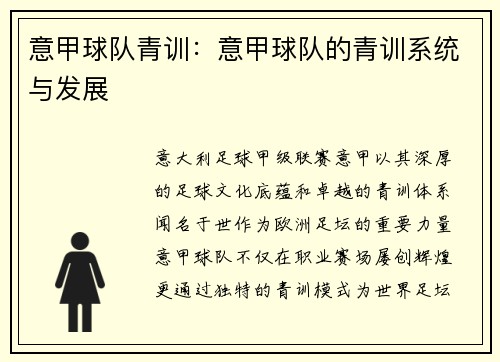 意甲球队青训：意甲球队的青训系统与发展