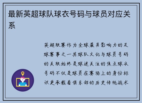 最新英超球队球衣号码与球员对应关系