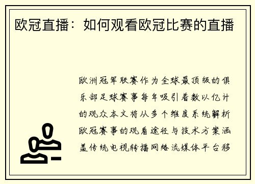 欧冠直播：如何观看欧冠比赛的直播