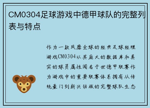 CM0304足球游戏中德甲球队的完整列表与特点