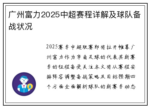 广州富力2025中超赛程详解及球队备战状况