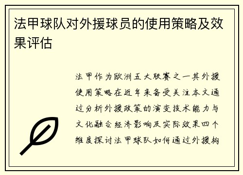 法甲球队对外援球员的使用策略及效果评估