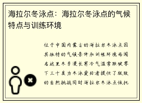 海拉尔冬泳点：海拉尔冬泳点的气候特点与训练环境