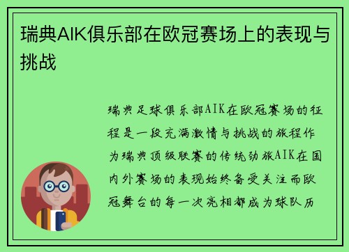 瑞典AIK俱乐部在欧冠赛场上的表现与挑战