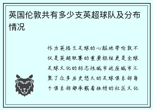 英国伦敦共有多少支英超球队及分布情况