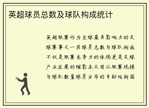 英超球员总数及球队构成统计