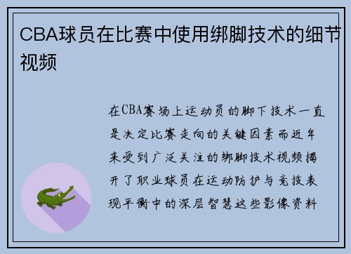 CBA球员在比赛中使用绑脚技术的细节视频
