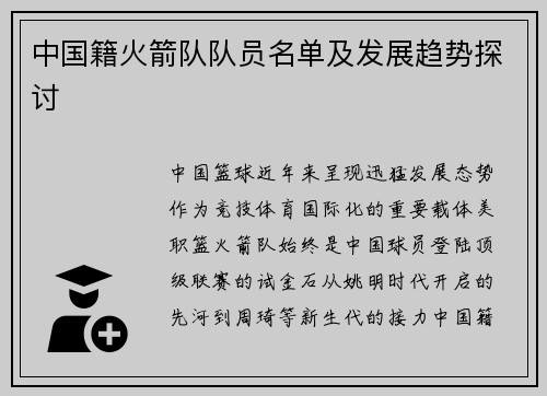 中国籍火箭队队员名单及发展趋势探讨