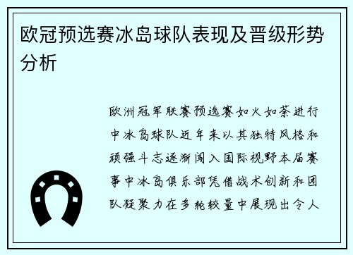 欧冠预选赛冰岛球队表现及晋级形势分析