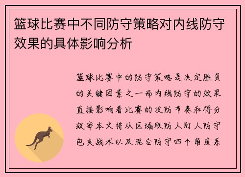 篮球比赛中不同防守策略对内线防守效果的具体影响分析