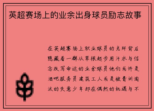 英超赛场上的业余出身球员励志故事