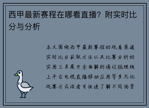 西甲最新赛程在哪看直播？附实时比分与分析