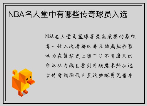 NBA名人堂中有哪些传奇球员入选