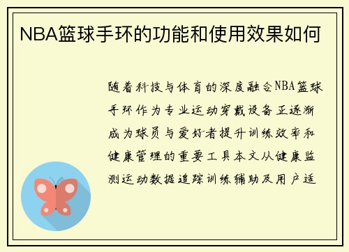 NBA篮球手环的功能和使用效果如何