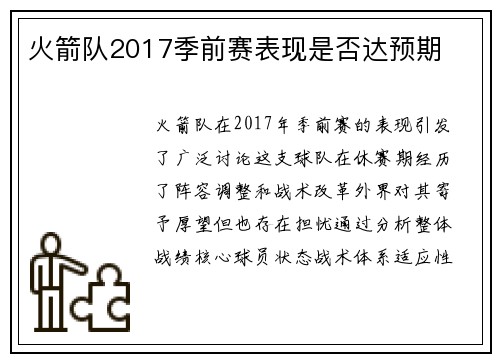 火箭队2017季前赛表现是否达预期