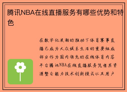 腾讯NBA在线直播服务有哪些优势和特色