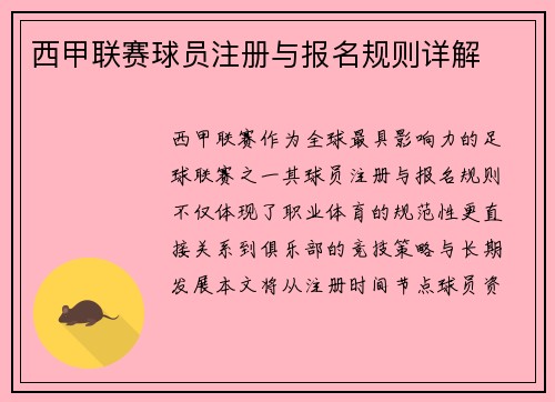 西甲联赛球员注册与报名规则详解