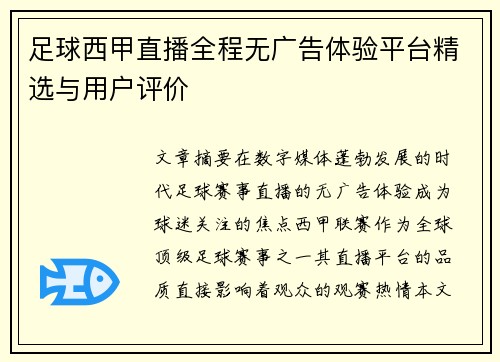 足球西甲直播全程无广告体验平台精选与用户评价