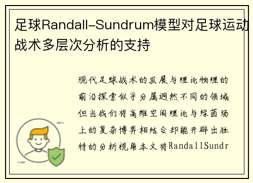 足球Randall-Sundrum模型对足球运动战术多层次分析的支持