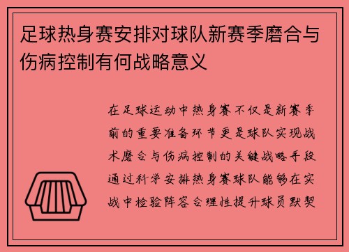 足球热身赛安排对球队新赛季磨合与伤病控制有何战略意义