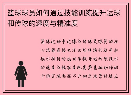 篮球球员如何通过技能训练提升运球和传球的速度与精准度