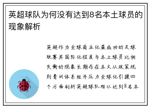 英超球队为何没有达到8名本土球员的现象解析