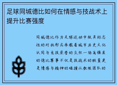 足球同城德比如何在情感与技战术上提升比赛强度