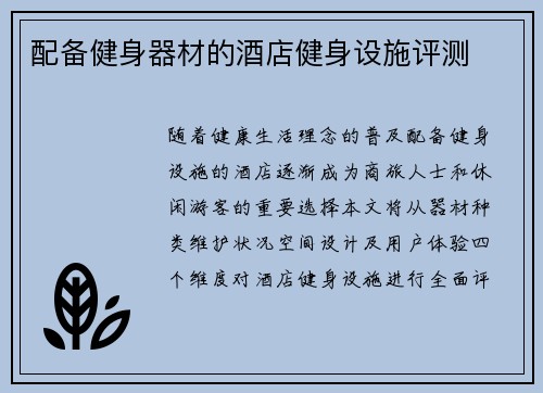 配备健身器材的酒店健身设施评测