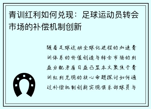 青训红利如何兑现：足球运动员转会市场的补偿机制创新