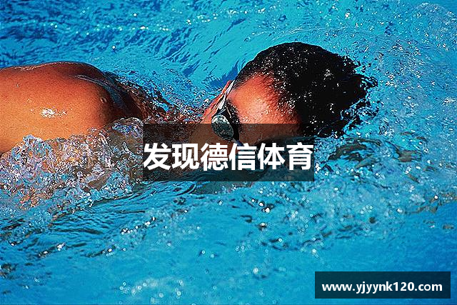 发现德信体育
